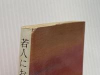 若人におくることば 旺文社 赤尾 好夫
