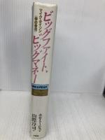 ビッグファイト、ビッグマネー: マイク・タイソン拳の告白 竹書房 ホセ トーレス