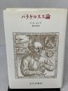 パラケルスス論 みすず書房 C.G. ユング