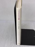 パラケルスス論 みすず書房 C.G. ユング