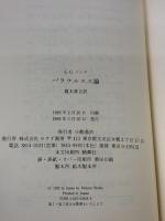 パラケルスス論 みすず書房 C.G. ユング