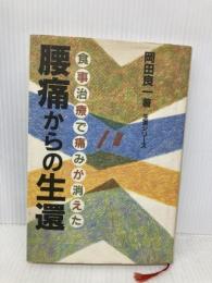 腰痛からの生還: 食事治療で痛みが消えた (生還シリーズ) KABA書房 岡田 良一