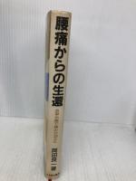 腰痛からの生還: 食事治療で痛みが消えた (生還シリーズ) KABA書房 岡田 良一