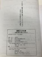 腰痛からの生還: 食事治療で痛みが消えた (生還シリーズ) KABA書房 岡田 良一