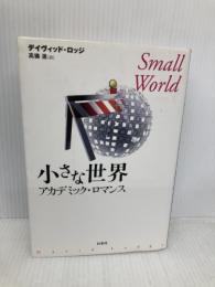 小さな世界 新装: アカデミック・ロマンス 白水社 デイヴィッド ロッジ