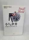 小さな世界 新装: アカデミック・ロマンス 白水社 デイヴィッド ロッジ