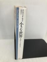 小さな世界 新装: アカデミック・ロマンス 白水社 デイヴィッド ロッジ