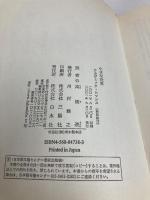 小さな世界 新装: アカデミック・ロマンス 白水社 デイヴィッド ロッジ