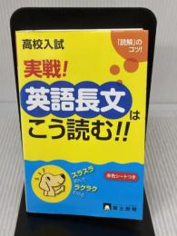 高校入試実戦!英語長文はこう読む!! テキスタント