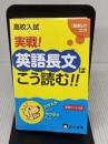 高校入試実戦!英語長文はこう読む!! テキスタント
