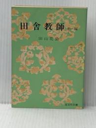 田舎教師 他 (旺文社文庫 39-1) 旺文社 田山 花袋