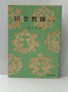 田舎教師 他 (旺文社文庫 39-1) 旺文社 田山 花袋