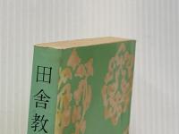 田舎教師 他 (旺文社文庫 39-1) 旺文社 田山 花袋