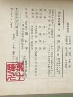 田舎教師 他 (旺文社文庫 39-1) 旺文社 田山 花袋