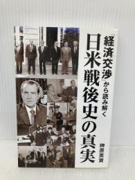 「経済交渉」から読み解く日米戦後史の真実 星雲社 榊原英資
