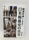 「経済交渉」から読み解く日米戦後史の真実 星雲社 榊原英資