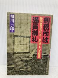 刑務所は満員御礼: 受刑者5万5千人の恐るべき証言 政界往来社 初川 三郎