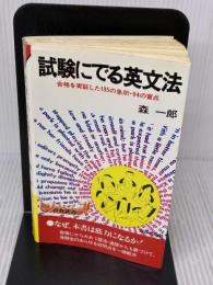 【※書き込み有り】試験にでる英文法 青春出版社 森 一郎