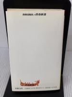 【※書き込み有り】試験にでる英文法 青春出版社 森 一郎