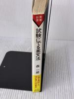 【※書き込み有り】試験にでる英文法 青春出版社 森 一郎