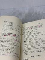 【※書き込み有り】試験にでる英文法 青春出版社 森 一郎
