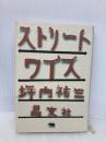 ストリートワイズ 晶文社 坪内 祐三