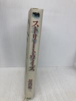 ストリートワイズ 晶文社 坪内 祐三