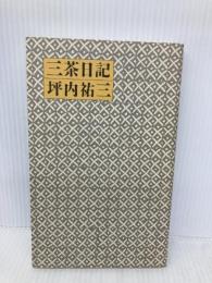三茶日記 本の雑誌社 坪内 祐三