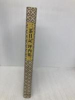 三茶日記 本の雑誌社 坪内 祐三