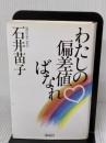 わたしの偏差値ばなれ 海竜社 石井 苗子