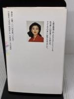 わたしの偏差値ばなれ 海竜社 石井 苗子