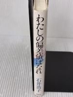 わたしの偏差値ばなれ 海竜社 石井 苗子