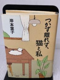 つかず離れず、猫と私 文藝春秋 岸本 葉子