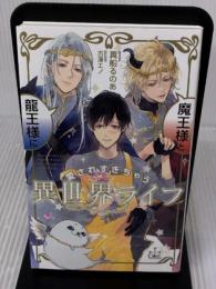【Amazon.co.jp 限定】魔王様と龍王様に愛されすぎちゃう異世界ライフ(ペーパー付き) (CROSS NOVELS) 笠倉出版社 真船 るのあ