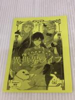 【Amazon.co.jp 限定】魔王様と龍王様に愛されすぎちゃう異世界ライフ(ペーパー付き) (CROSS NOVELS) 笠倉出版社 真船 るのあ