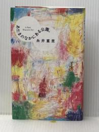 あたまのなかにある公園。 (ほぼ日ブックス) 東京糸井重里事務所