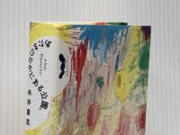 あたまのなかにある公園。 (ほぼ日ブックス) 東京糸井重里事務所