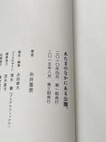 あたまのなかにある公園。 (ほぼ日ブックス) 東京糸井重里事務所