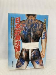 日本の暴力団: 全国三百数十団体約十三万名の徹底研究 各団体幹部・役員の名簿つき 政界往来社 仲村 雅彦