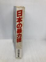 日本の暴力団: 全国三百数十団体約十三万名の徹底研究 各団体幹部・役員の名簿つき 政界往来社 仲村 雅彦
