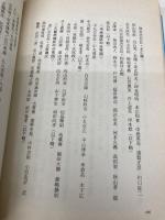 日本の暴力団: 全国三百数十団体約十三万名の徹底研究 各団体幹部・役員の名簿つき 政界往来社 仲村 雅彦