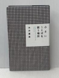小さいことばを歌う場所 (ほぼ日ブックス) 東京糸井重里事務所 糸井 重里