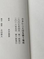 小さいことばを歌う場所 (ほぼ日ブックス) 東京糸井重里事務所 糸井 重里