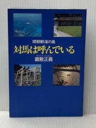 環朝鮮海の島・対馬は呼んでいる 風媒社 蔵敷 正義