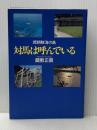 環朝鮮海の島・対馬は呼んでいる 風媒社 蔵敷 正義