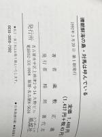 環朝鮮海の島・対馬は呼んでいる 風媒社 蔵敷 正義