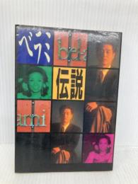 ベラミ伝説: 京都の夜芸能界裏面史 データハウス 吉田 一博