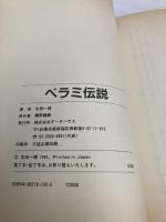 ベラミ伝説: 京都の夜芸能界裏面史 データハウス 吉田 一博