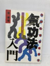 気功法入門: 中国伝統の健康法 一人で、いつでも、どこでも出来る心身鍛練法 (ai books) 日本文芸社 梁 景蓮