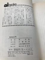 気功法入門: 中国伝統の健康法 一人で、いつでも、どこでも出来る心身鍛練法 (ai books) 日本文芸社 梁 景蓮